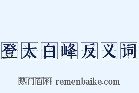 登太白峰反义词是什么意思的图片
